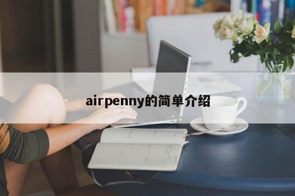 airpenny的简单介绍